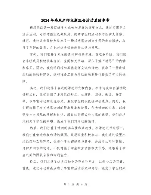 2024年感恩老师主题班会活动总结参考(二篇)