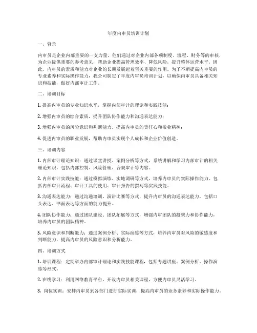 年度内审员培训计划