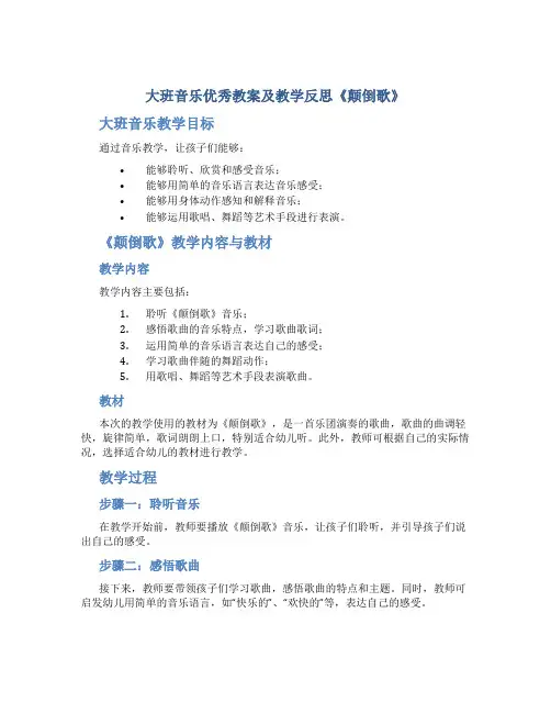 大班音乐优秀教案及教学反思《颠倒歌》