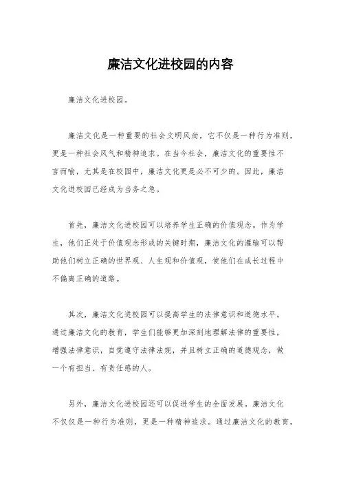 廉洁文化进校园的内容