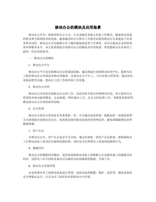 移动办公的模块及应用场景
