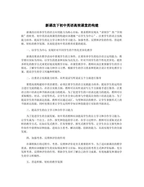 新课改下初中英语高效课堂的构建