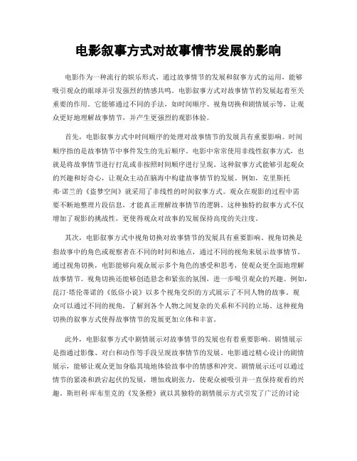 电影叙事方式对故事情节发展的影响