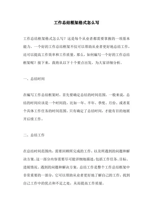 工作总结框架格式怎么写