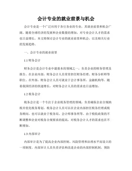 会计专业的就业前景与机会