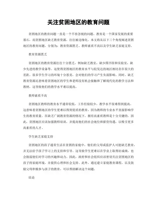 关注贫困地区的教育问题