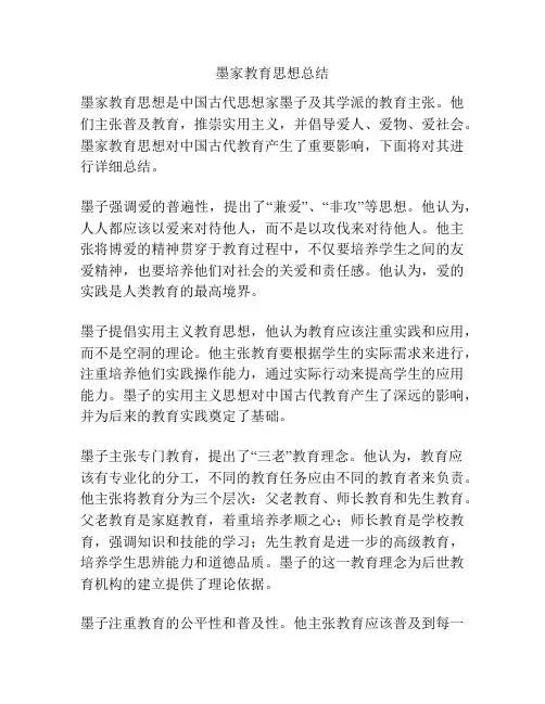 墨家教育思想总结