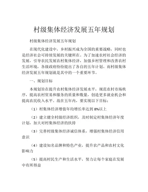 村级集体经济发展五年规划
