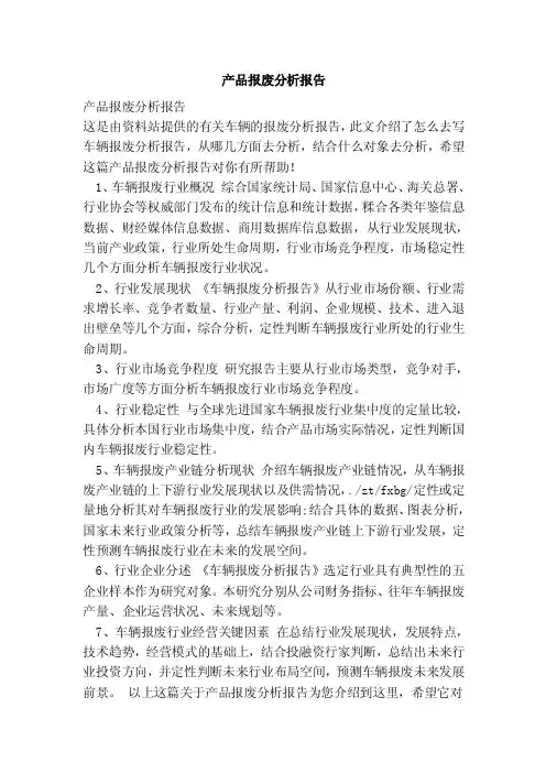 产品报废分析报告