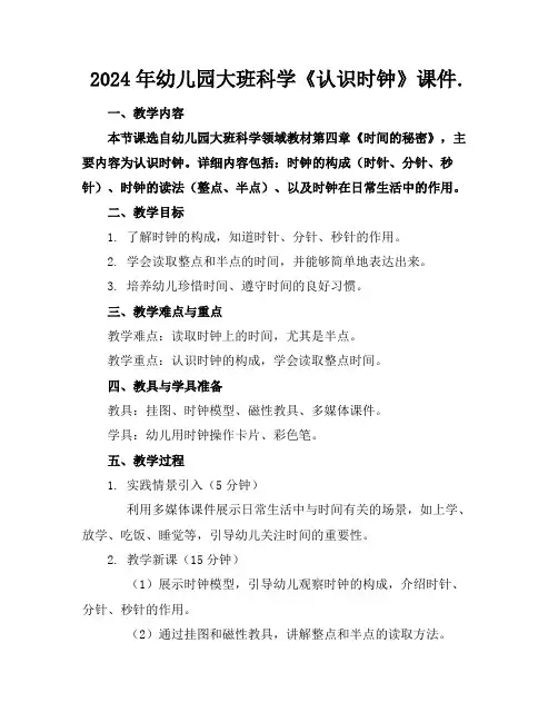 2024年幼儿园大班科学《认识时钟》课件
