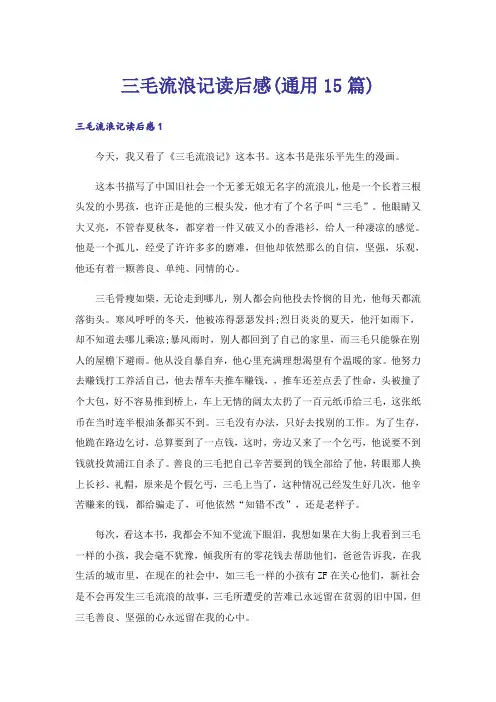 三毛流浪记读后感(通用15篇)