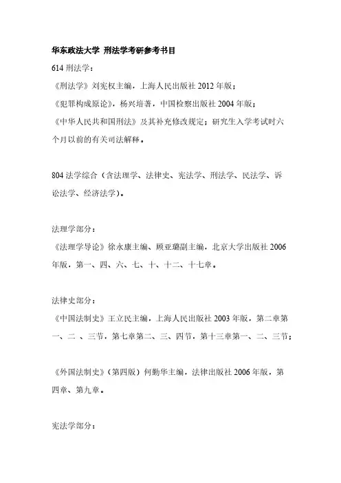 华东政法大学 刑法学考研参考书目