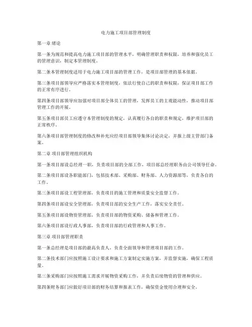 电力施工项目部管理制度