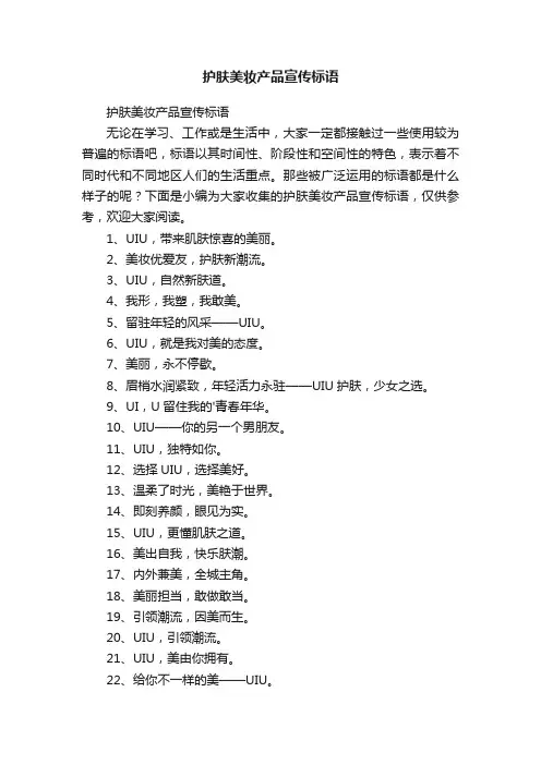 护肤美妆产品宣传标语