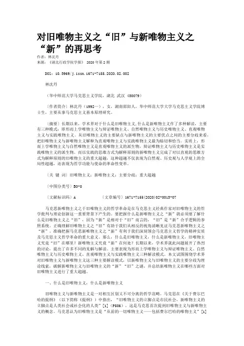 对旧唯物主义之“旧”与新唯物主义之“新”的再思考