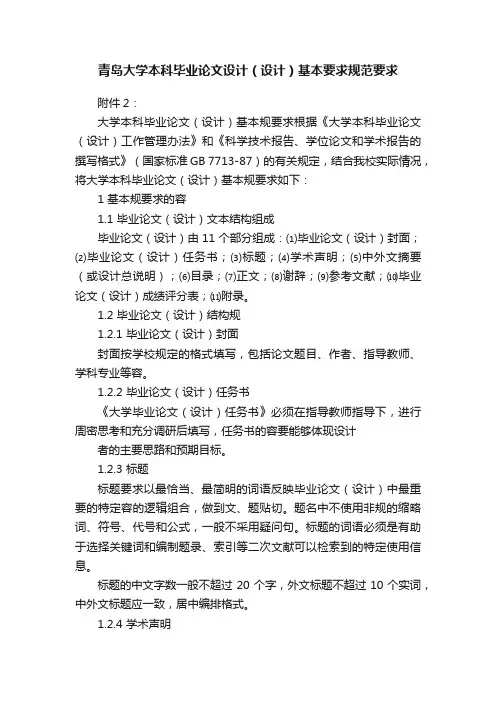 青岛大学本科毕业论文设计（设计）基本要求规范要求