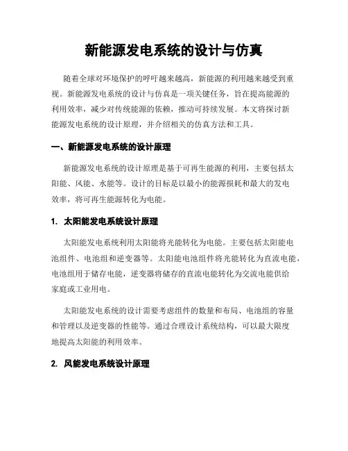 新能源发电系统的设计与仿真