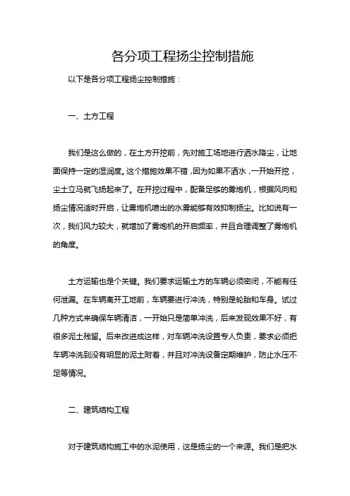 各分项工程扬尘控制措施