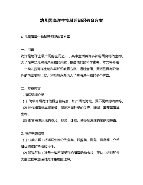 幼儿园海洋生物科普知识教育方案