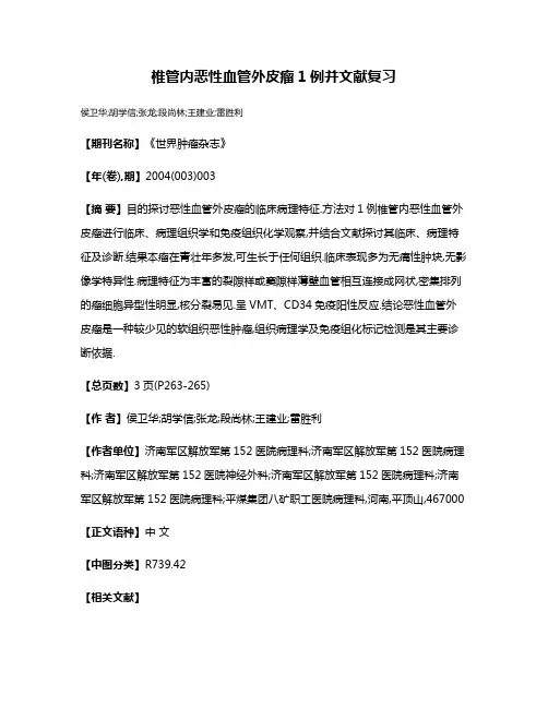 椎管内恶性血管外皮瘤1例并文献复习