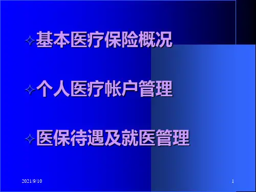 医疗保险业务培训资料