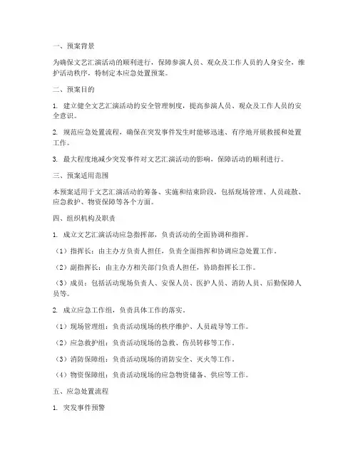 文艺汇演应急处置预案