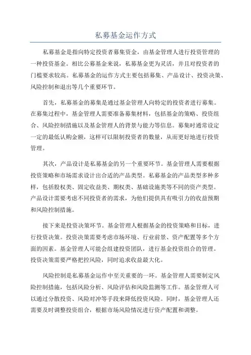 私募基金运作方式