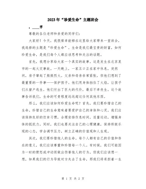 2023年“珍爱生命”主题班会