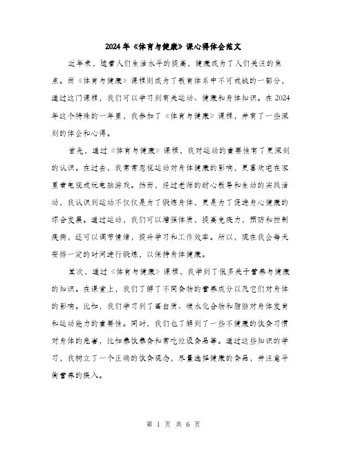 2024年《体育与健康》课心得体会范文(二篇)