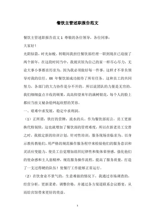 2020餐饮主管述职报告范文