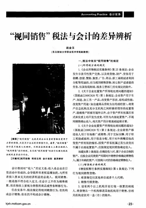 “视同销售”税法与会计的差异辨析