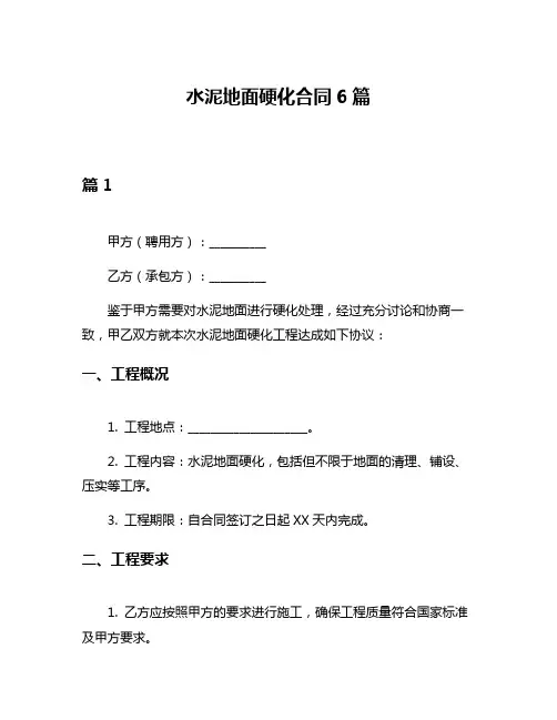 水泥地面硬化合同6篇