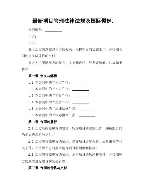 最新项目管理法律法规及国际惯例.