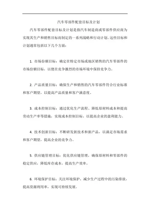 汽车零部件配套目标及计划