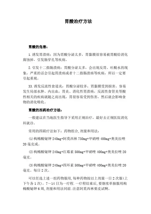 胃酸治疗方法