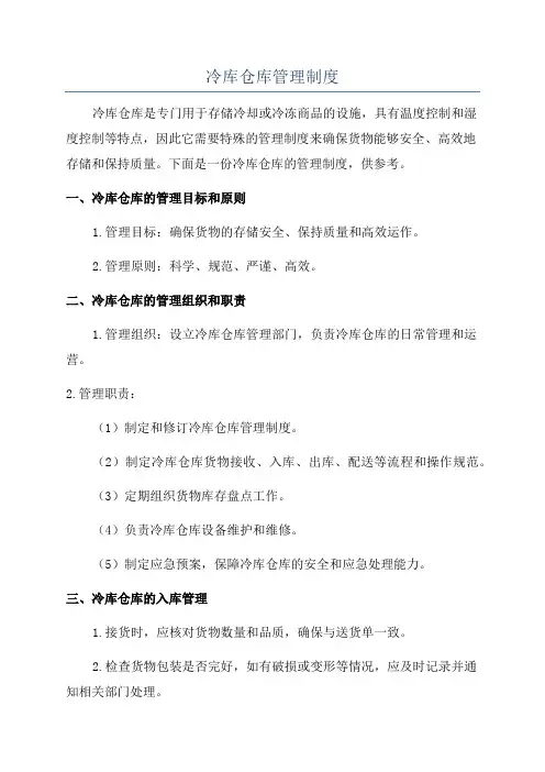 冷库仓库管理制度