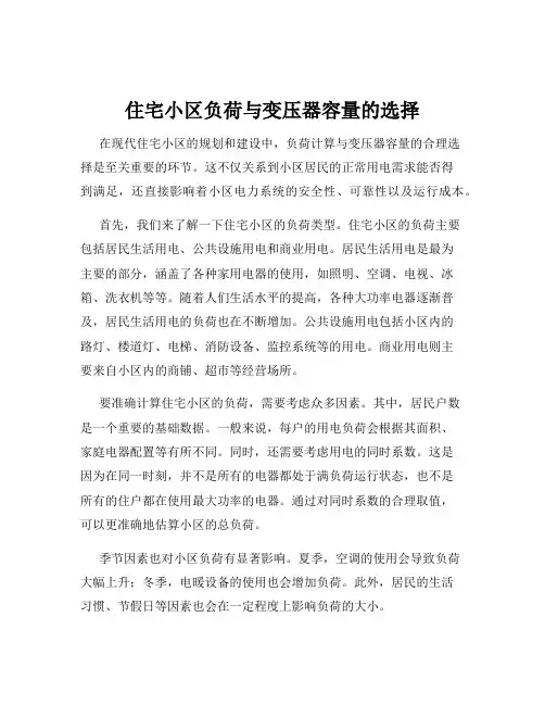 住宅小区负荷与变压器容量的选择