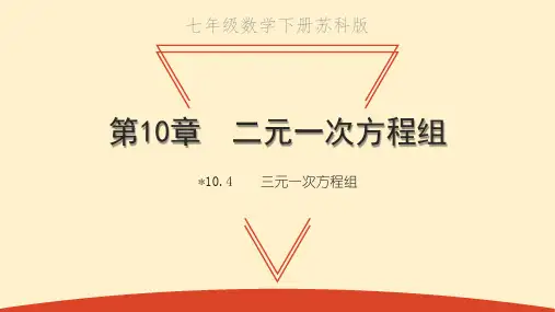 三元一次方程组PPT课件
