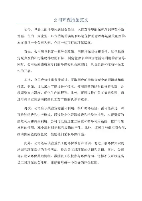 公司环保措施范文