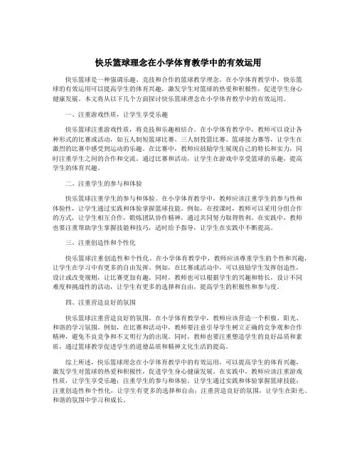 快乐篮球理念在小学体育教学中的有效运用