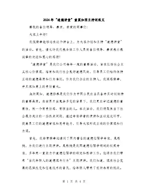 2024年“道德讲堂”重莫如国主持词范文(2篇)