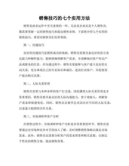 销售技巧的七个实用方法
