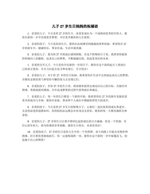 儿子27岁生日妈妈的祝福语