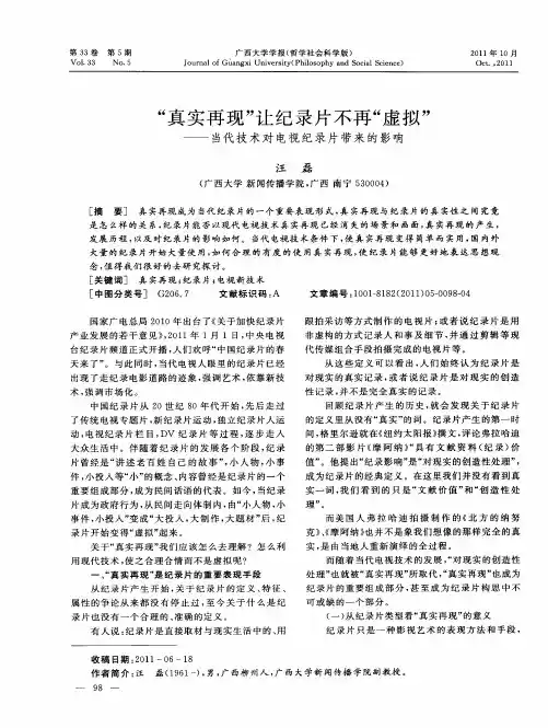 “真实再现”让纪录片不再“虚拟”当代技术对电视纪录片带来的影响