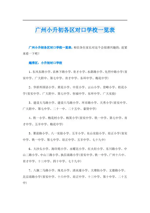 广州小升初各区对口学校一览表