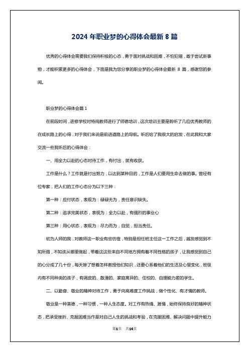 2024年职业梦的心得体会最新8篇