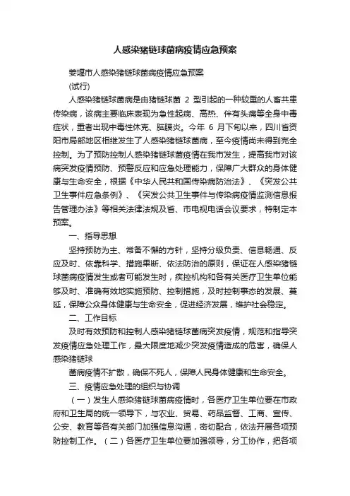 人感染猪链球菌病疫情应急预案