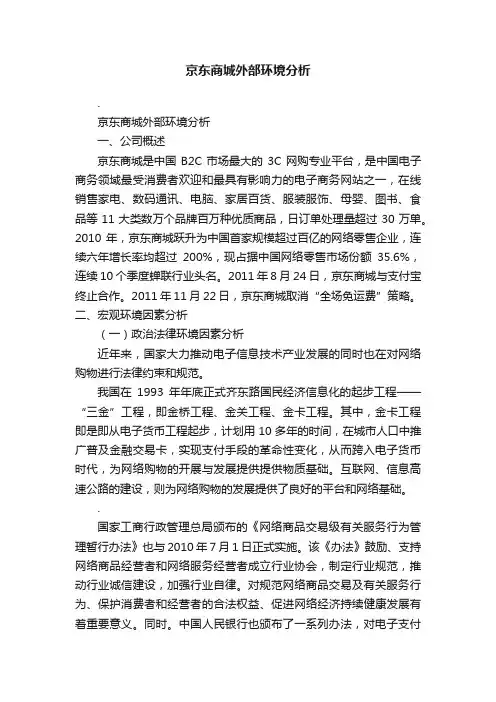 京东商城外部环境分析