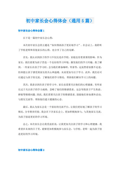 初中家长会心得体会(通用5篇)