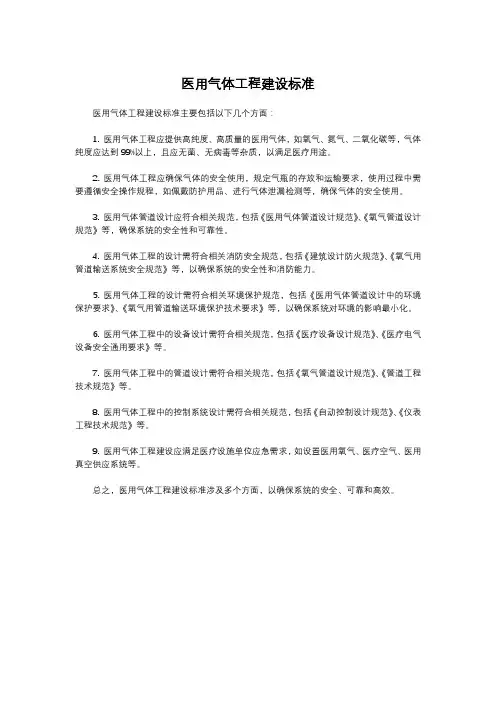 医用气体工程建设标准